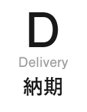 Delivery 納期