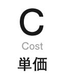 Cost 単価