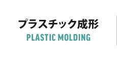 プラスチック成形