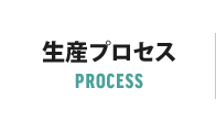 生産プロセス